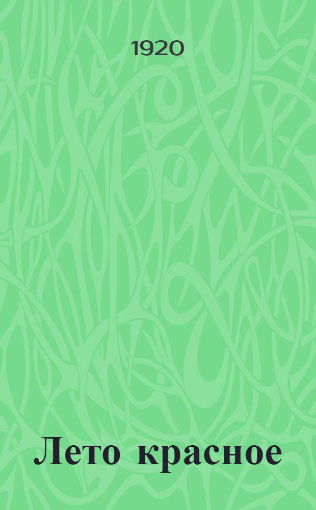 Лето красное : Сб. рассказов и стихотворений