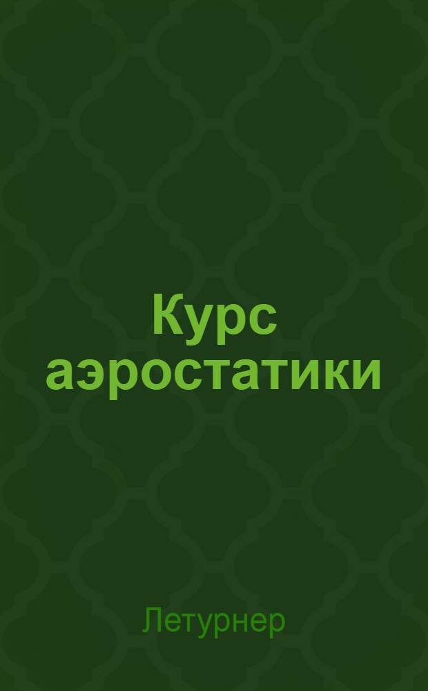 Курс аэростатики