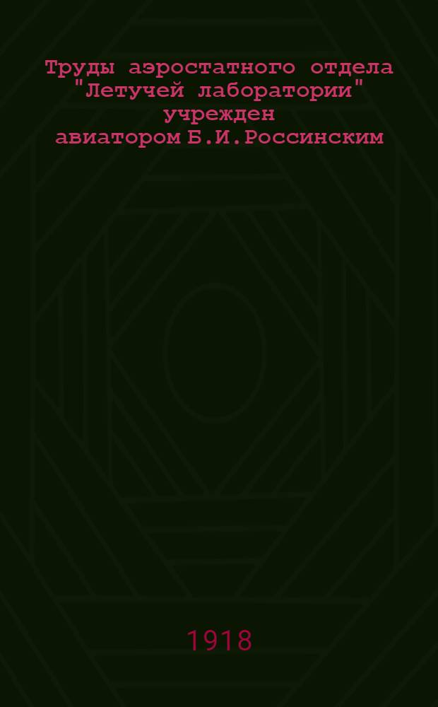 Труды аэростатного отдела "Летучей лаборатории" учрежден авиатором Б.И.Россинским