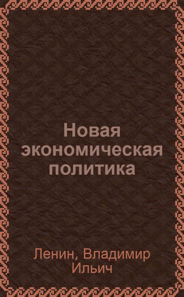 Новая экономическая политика : Сб.