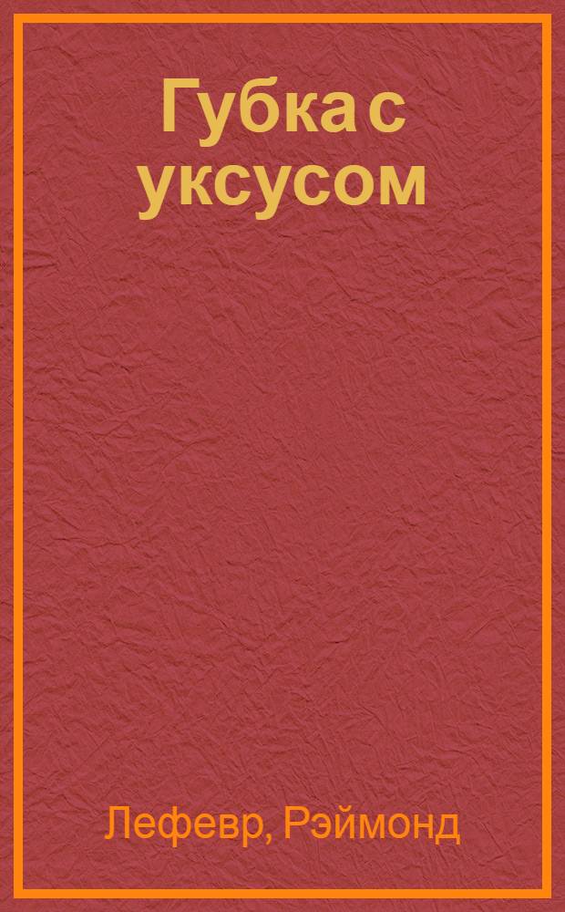 Губка с уксусом : Новеллы