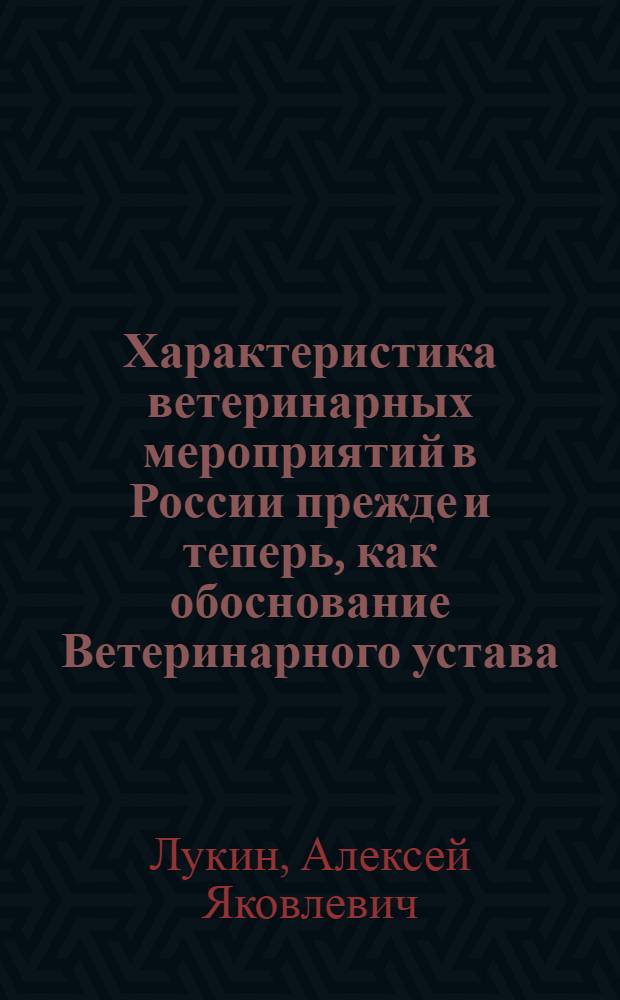 Характеристика ветеринарных мероприятий в России прежде и теперь, как обоснование Ветеринарного устава.