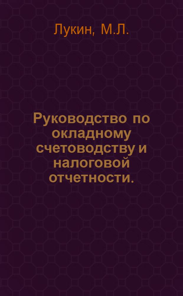 Руководство по окладному счетоводству и налоговой отчетности.