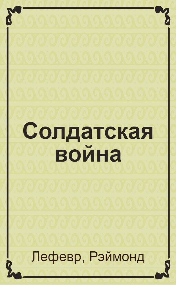 Солдатская война : Новеллы