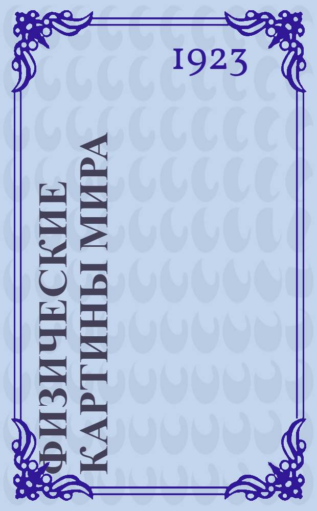 Физические картины мира