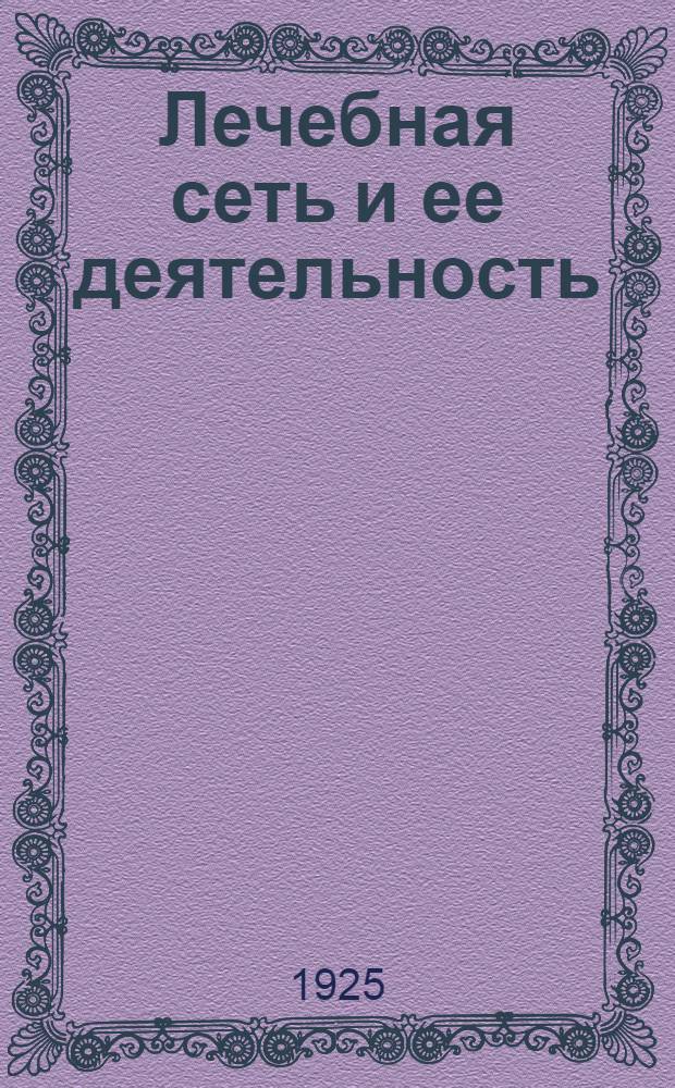 Лечебная сеть и ее деятельность : (Стат. данные за 1924 г.)