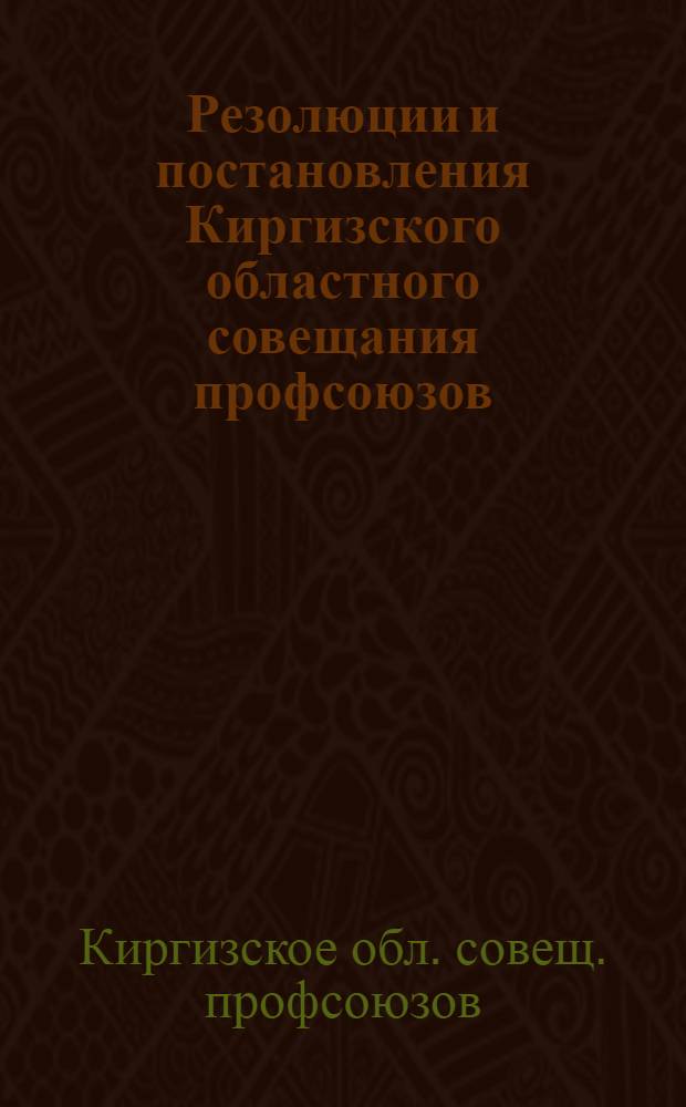 Резолюции и постановления Киргизского областного совещания профсоюзов : 22-25 окт. 1924 г