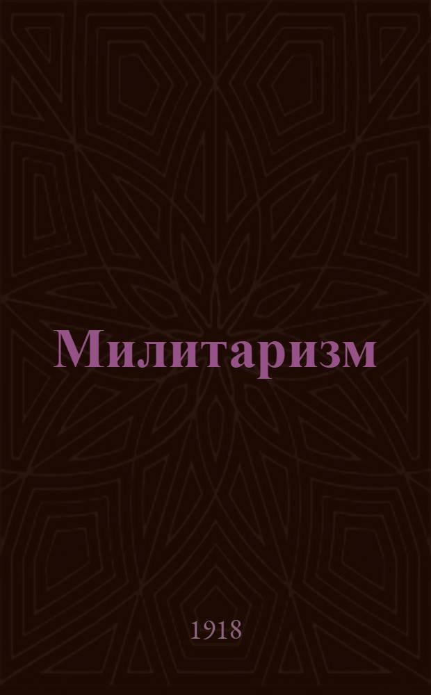 Милитаризм
