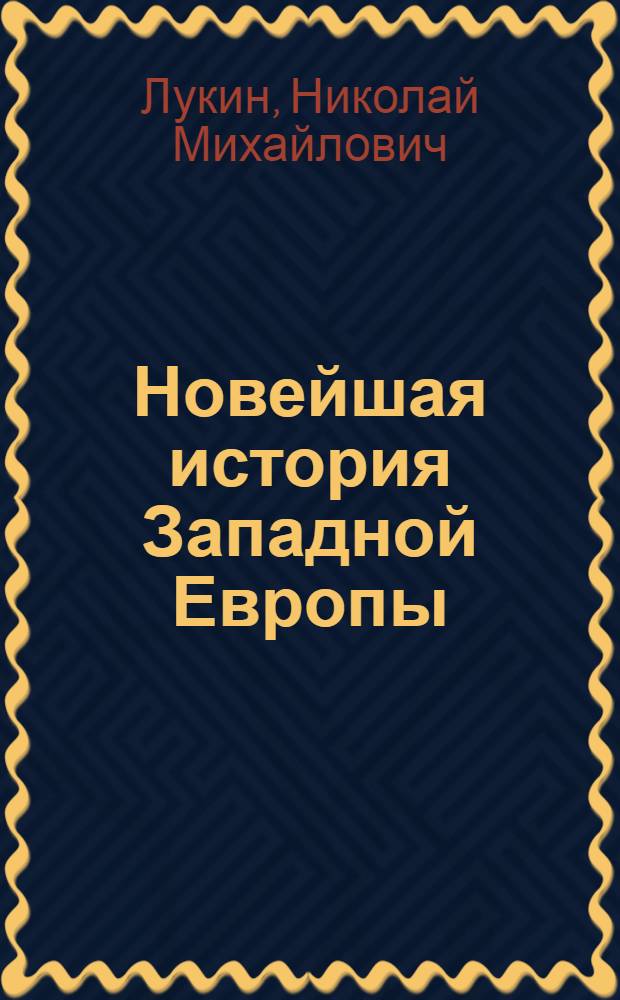 Новейшая история Западной Европы : Учебник для ВУЗов и губсовпартшк