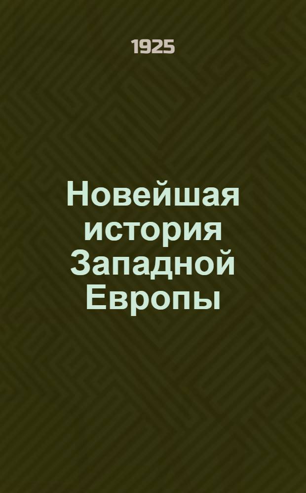 Новейшая история Западной Европы : Учебник для ВУЗов и губсовпартшк