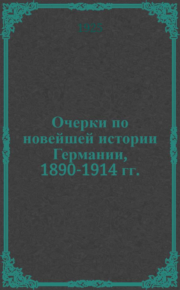 Очерки по новейшей истории Германии, 1890-1914 гг.