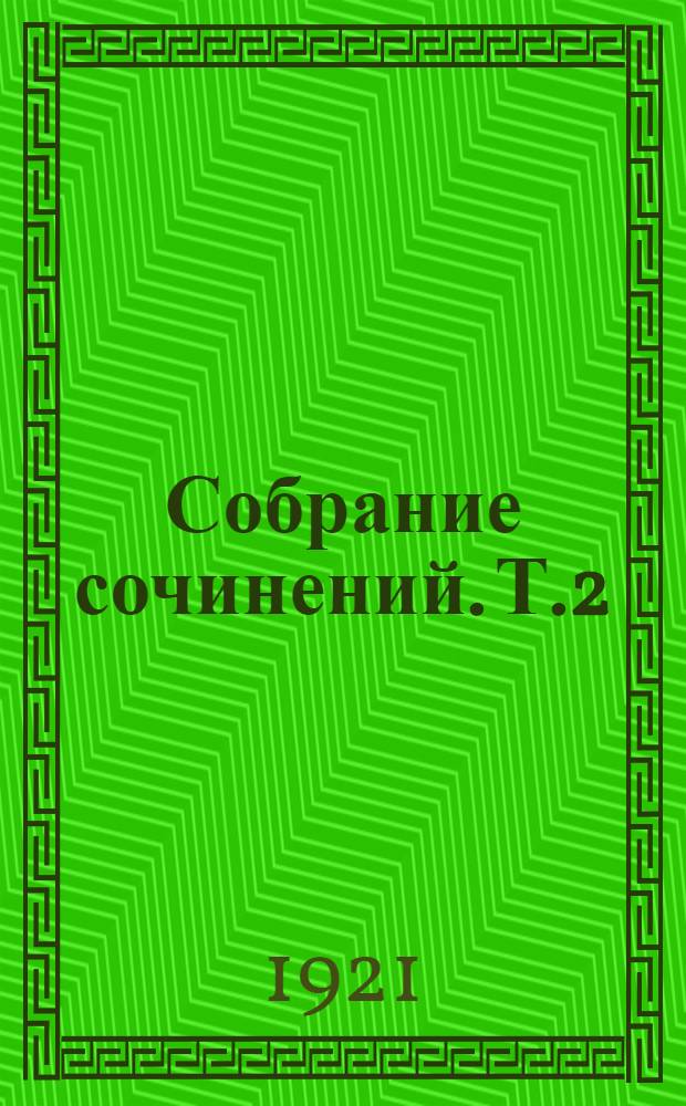 Собрание сочинений. Т.2