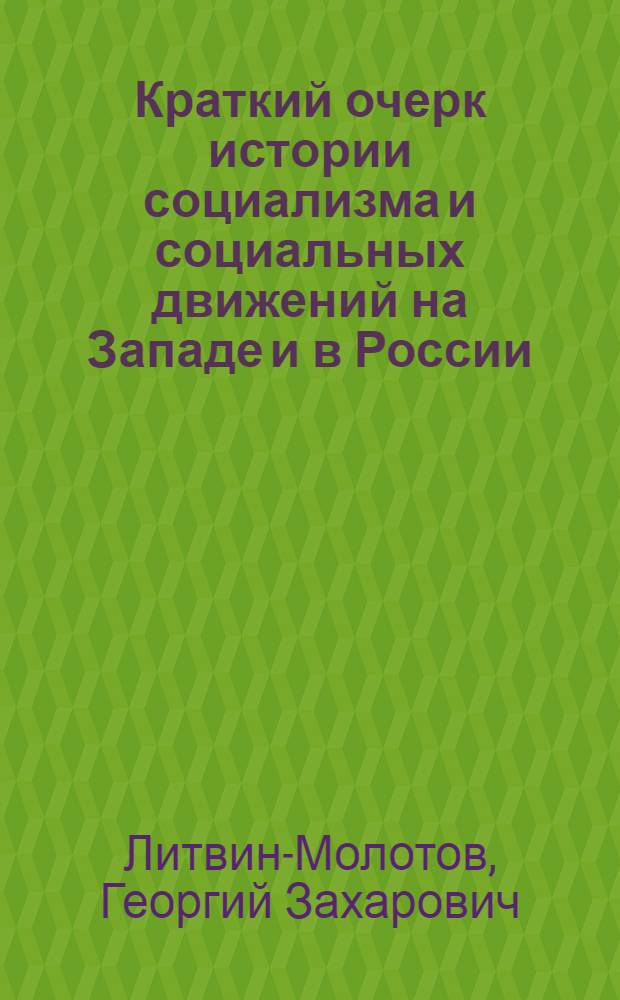 Краткий очерк истории социализма и социальных движений на Западе и в России
