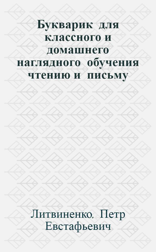 Букварик для классного и домашнего наглядного обучения чтению и письму : (По новому правописанию)