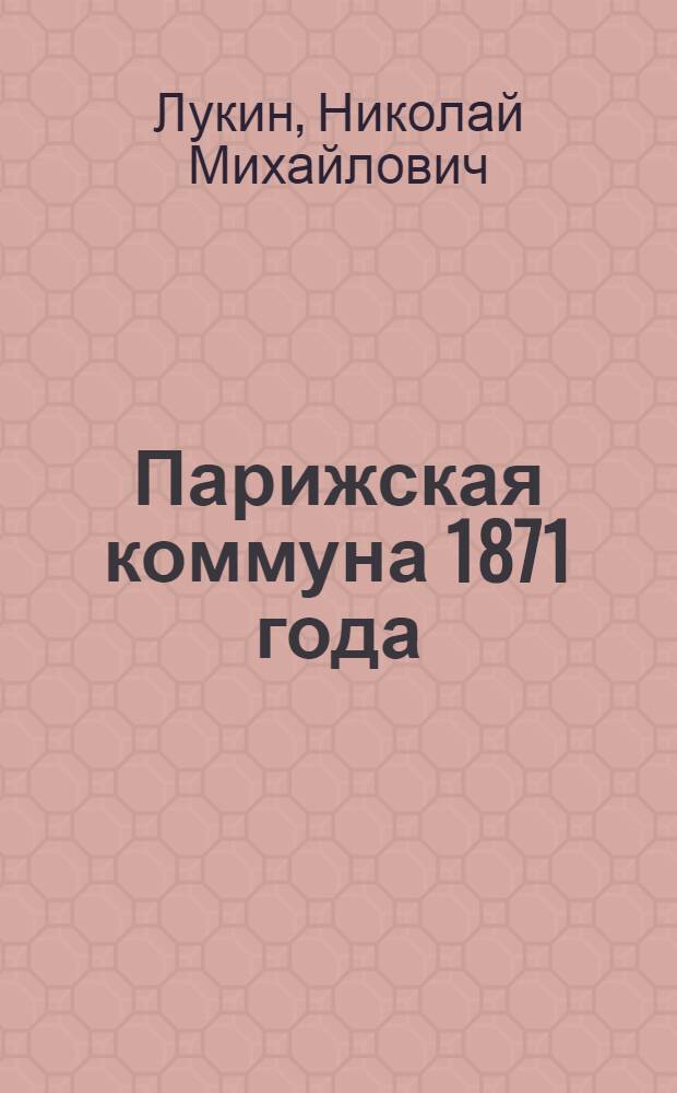 Парижская коммуна 1871 года