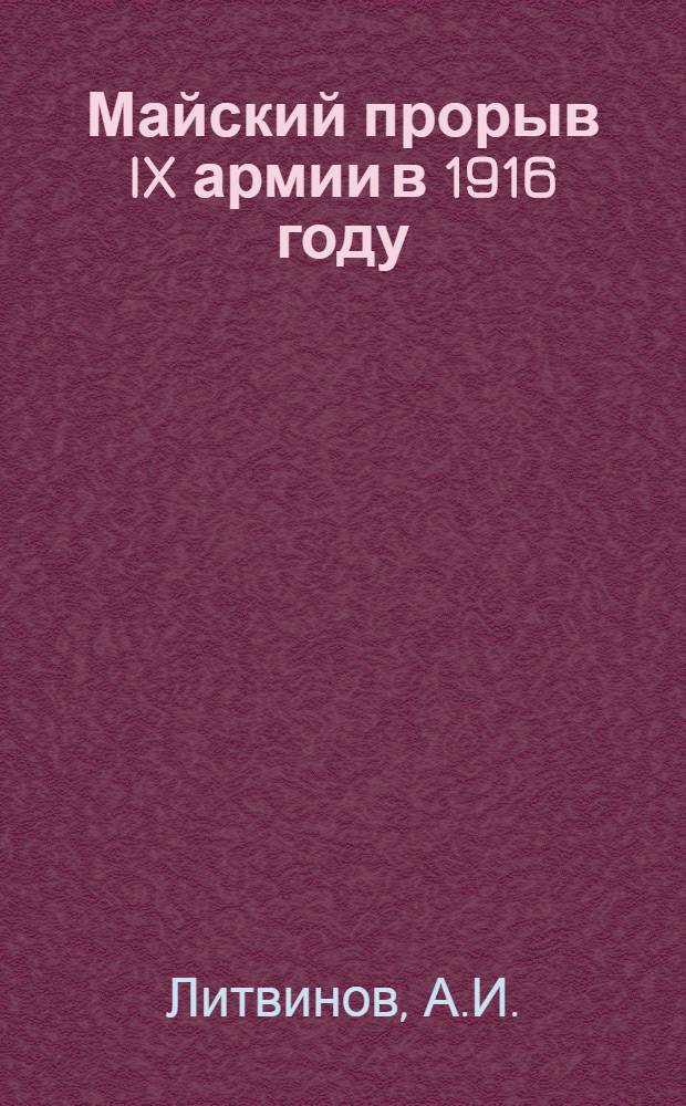 Майский прорыв IX армии в 1916 году