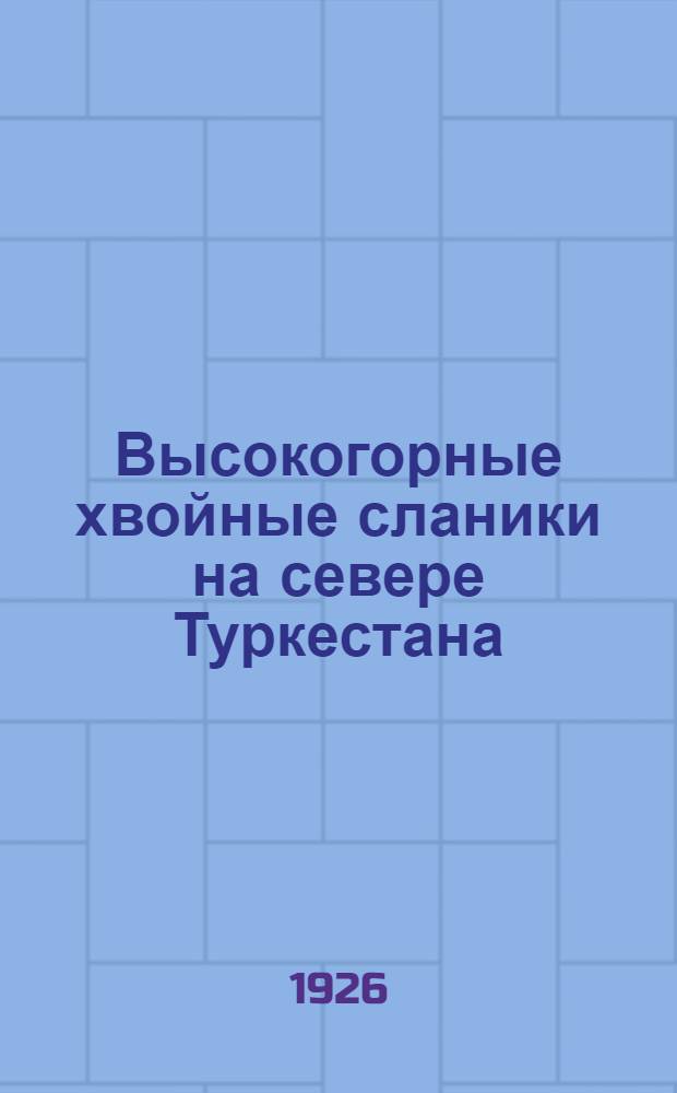 Высокогорные хвойные сланики на севере Туркестана