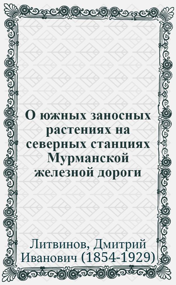 О южных заносных растениях на северных станциях Мурманской железной дороги