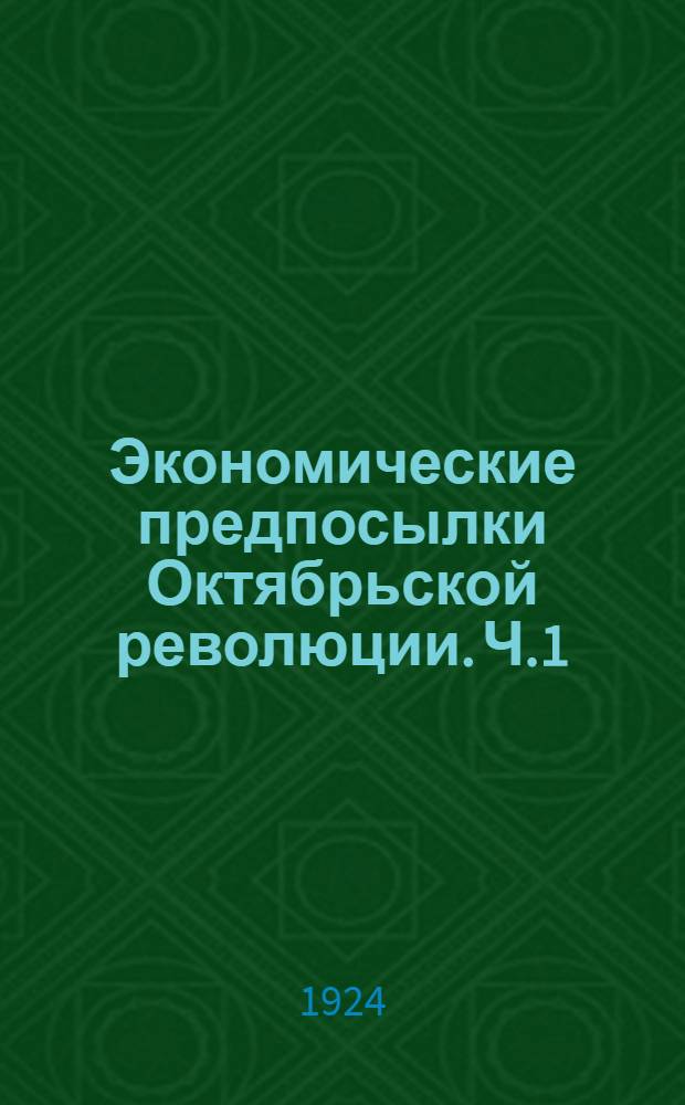 Экономические предпосылки Октябрьской революции. [Ч.1] : Промышленная депрессия после революции 1905 г.