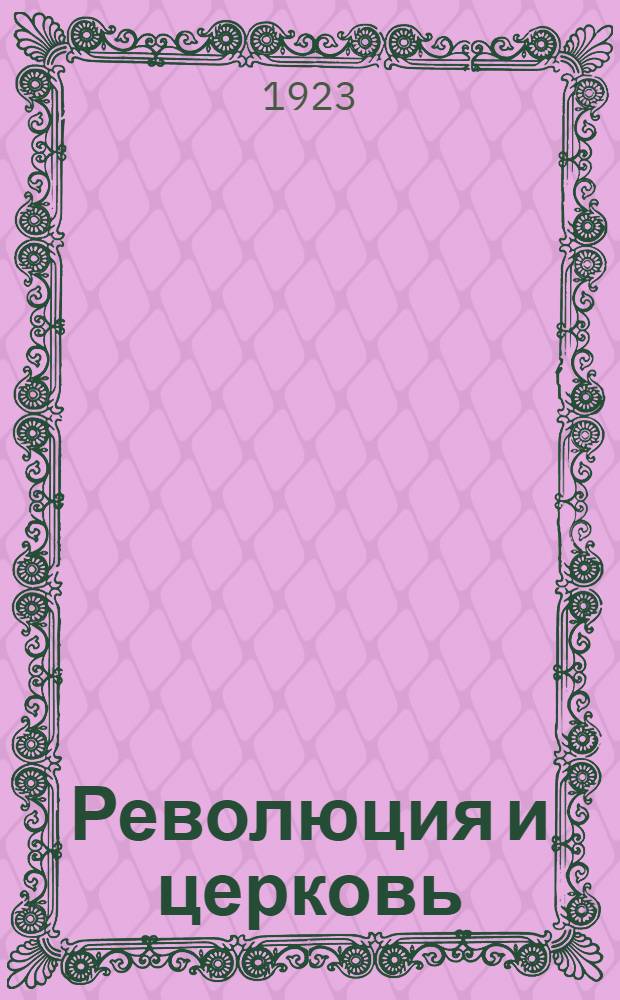 Революция и церковь