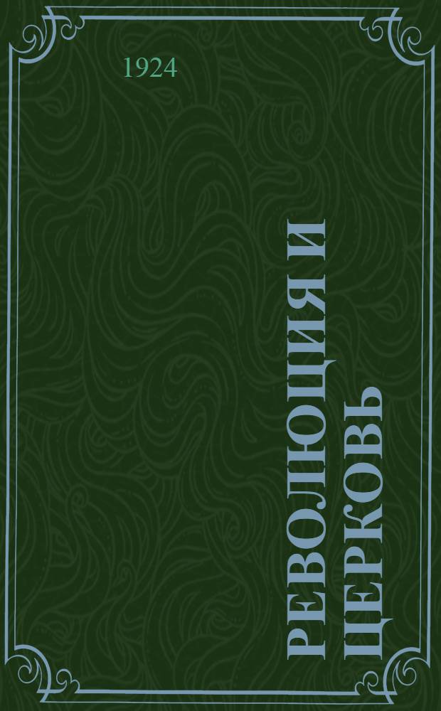 Революция и церковь