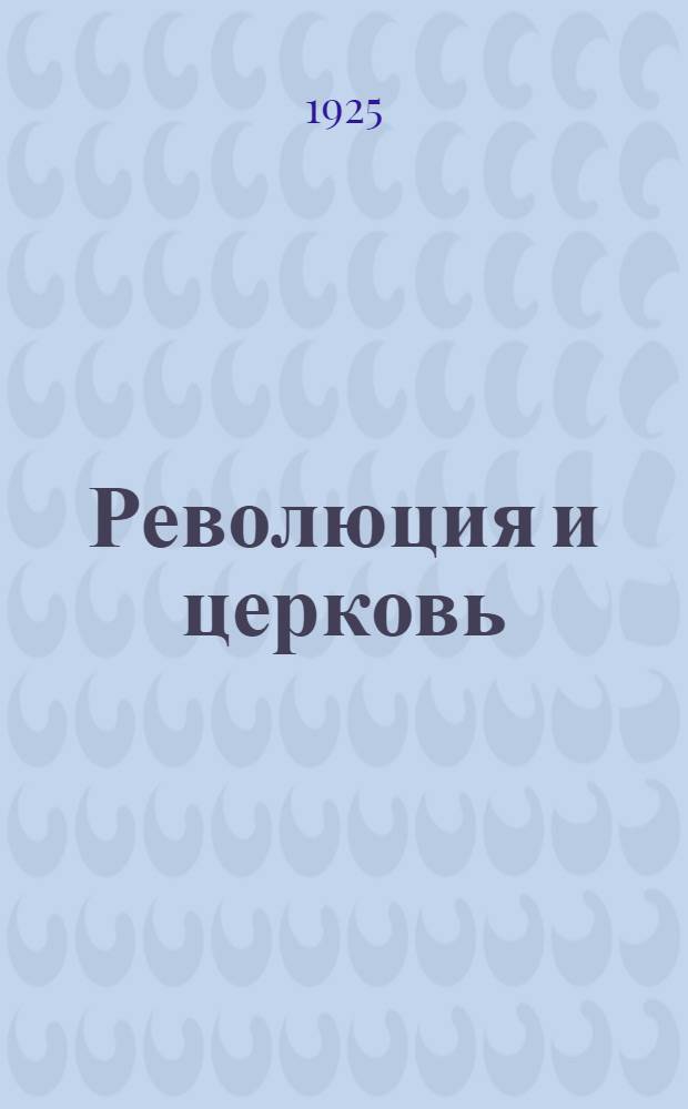 Революция и церковь