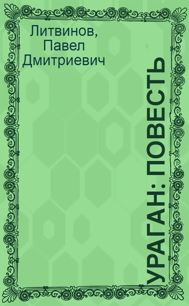 Ураган : Повесть
