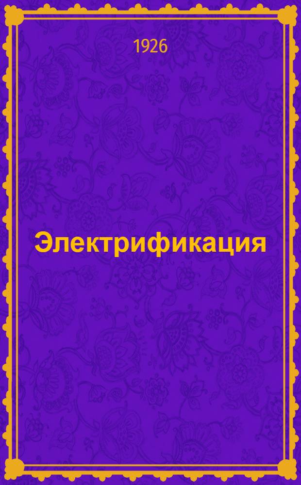 Электрификация : Рассказ