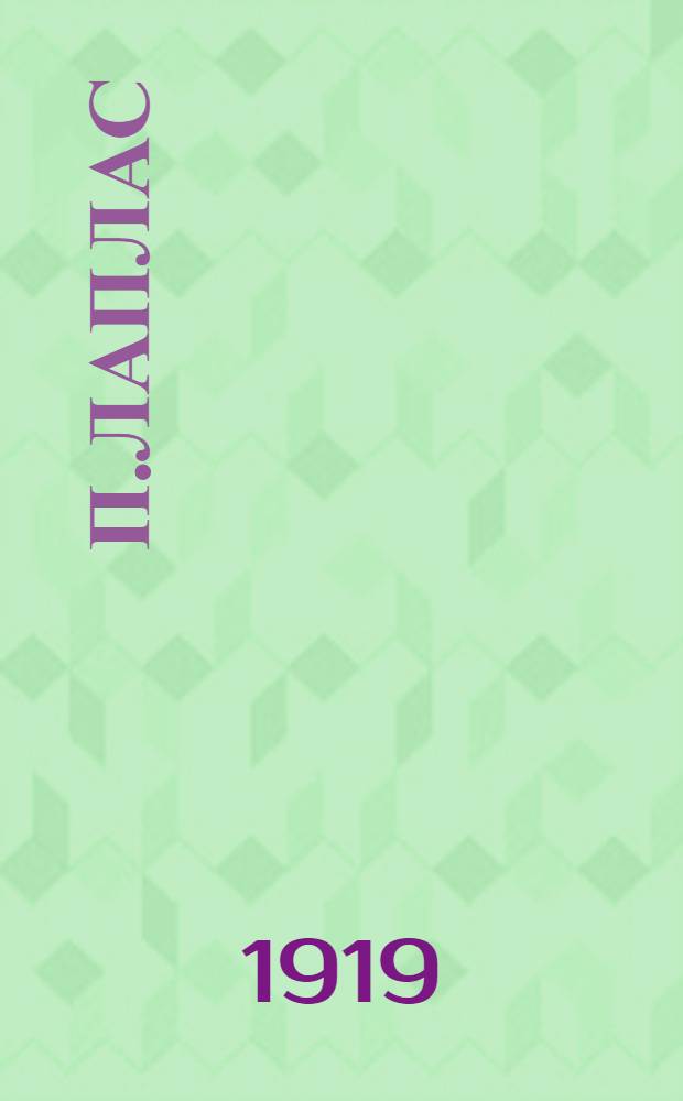 П.Лаплас
