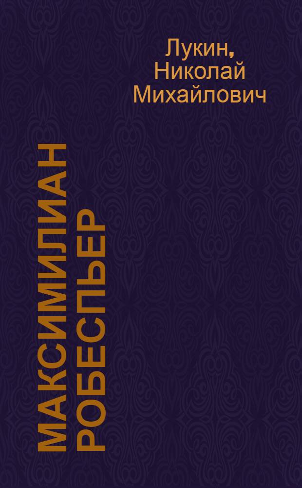 Максимилиан Робеспьер (1758-1794)