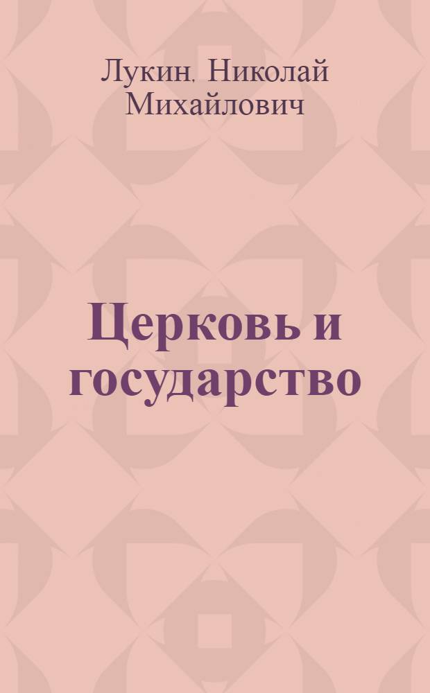 Церковь и государство