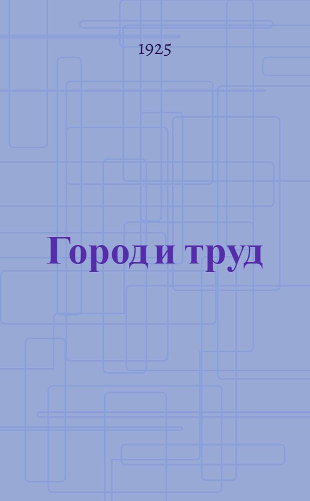 Город и труд : Сб. стихотворений соврем. поэтов для шк. II cтупени