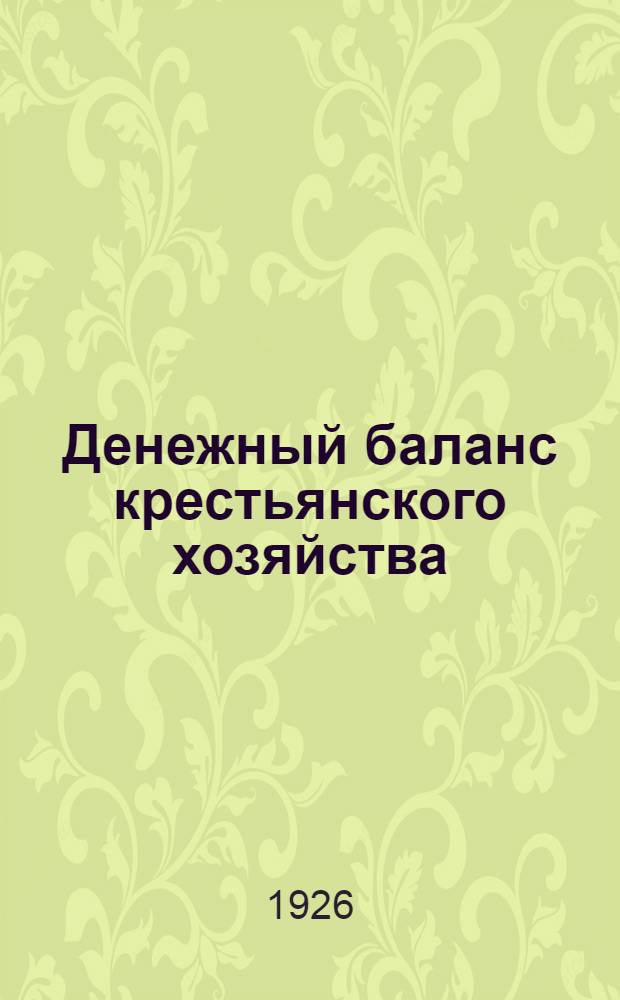 Денежный баланс крестьянского хозяйства