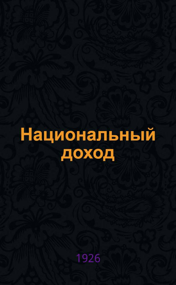 Национальный доход