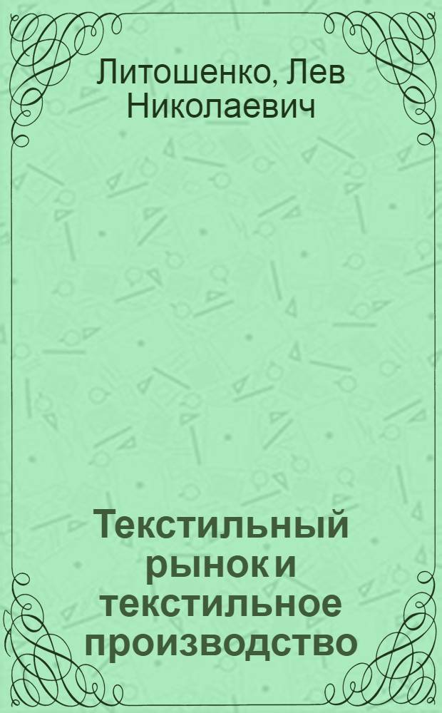 Текстильный рынок и текстильное производство