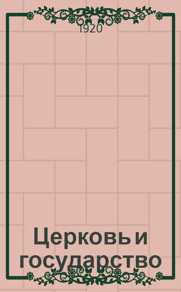 Церковь и государство