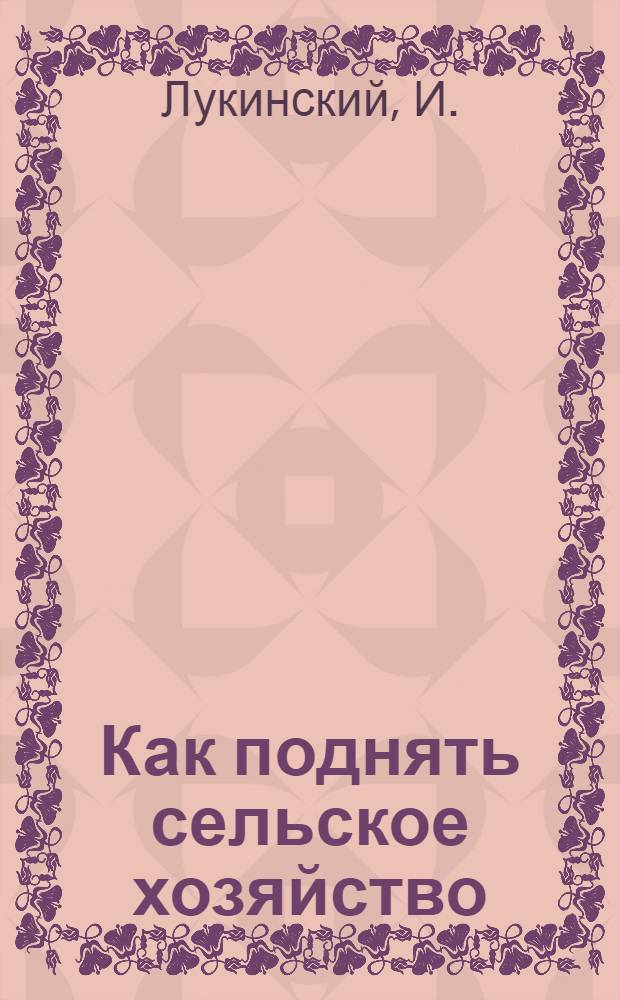 Как поднять сельское хозяйство