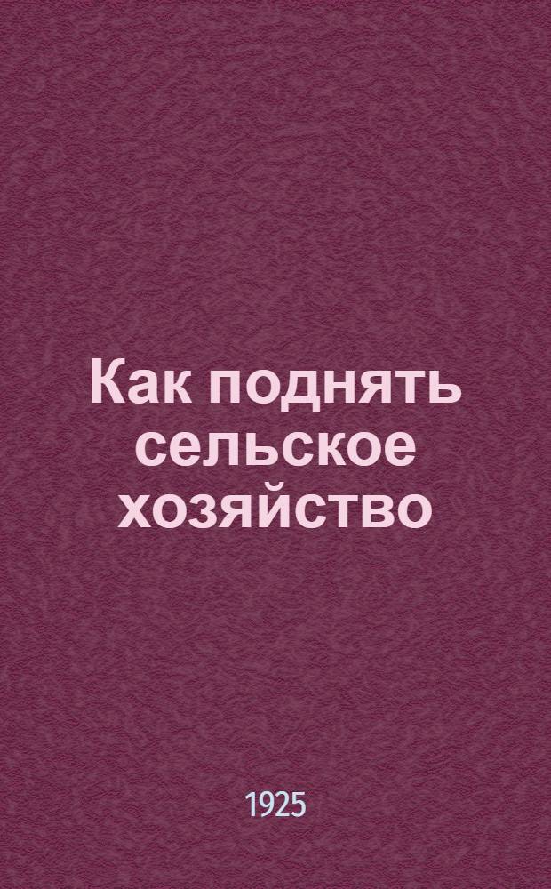 Как поднять сельское хозяйство