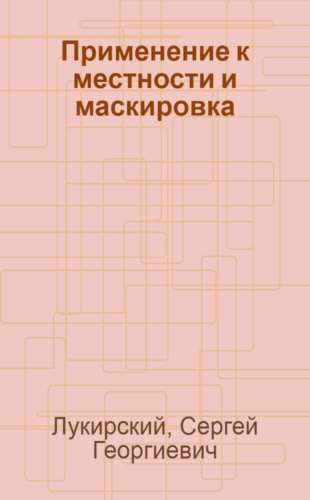 Применение к местности и маскировка