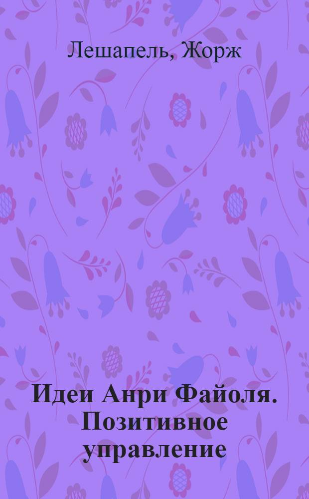 Идеи Анри Файоля. Позитивное управление