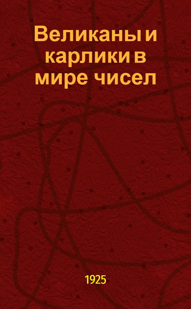 Великаны и карлики в мире чисел : Мат. беседы для детей и взрослых