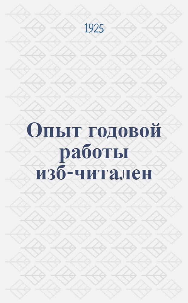 Опыт годовой работы изб-читален