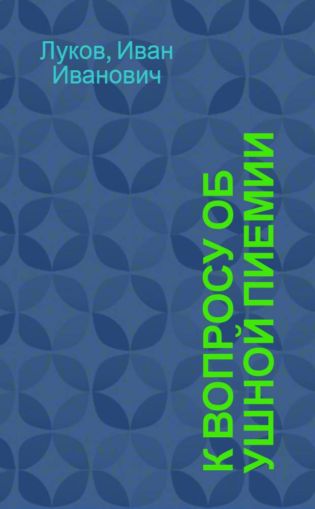 К вопросу об ушной пиемии