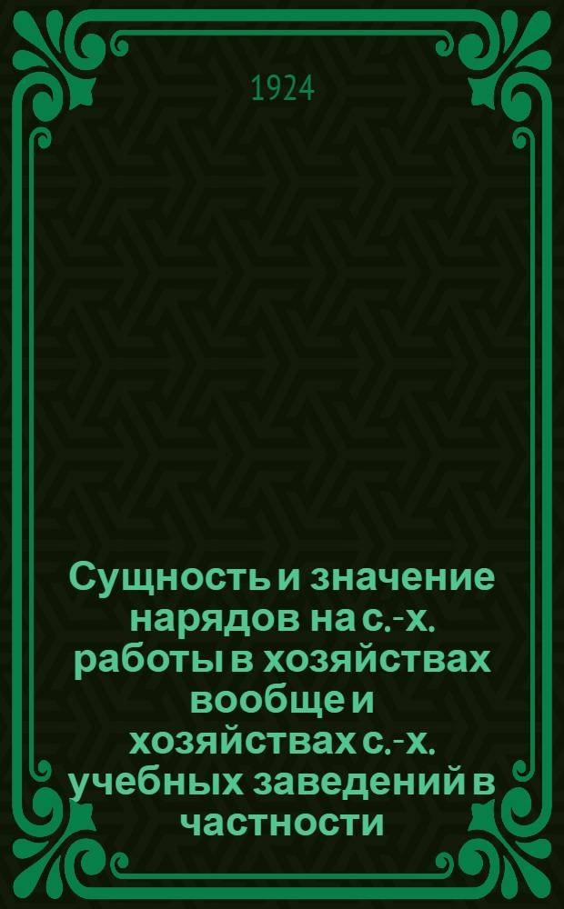 Сущность и значение нарядов на с.-х. работы в хозяйствах вообще и хозяйствах с.-х. учебных заведений в частности