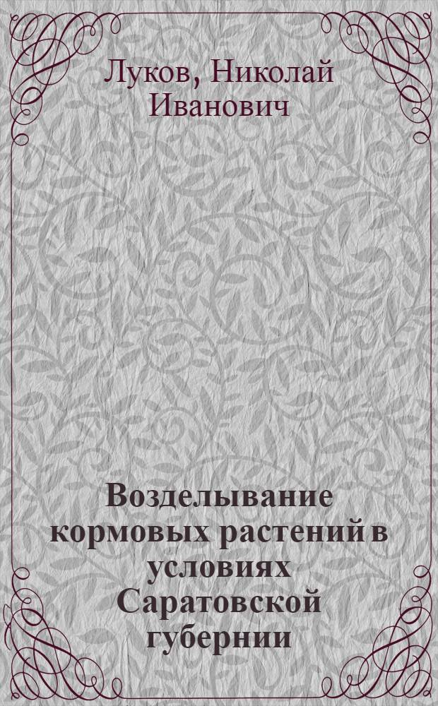 Возделывание кормовых растений в условиях Саратовской губернии