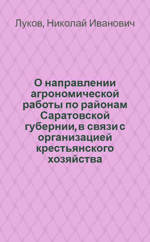 О направлении агрономической работы по районам Саратовской губернии, в связи с организацией крестьянского хозяйства
