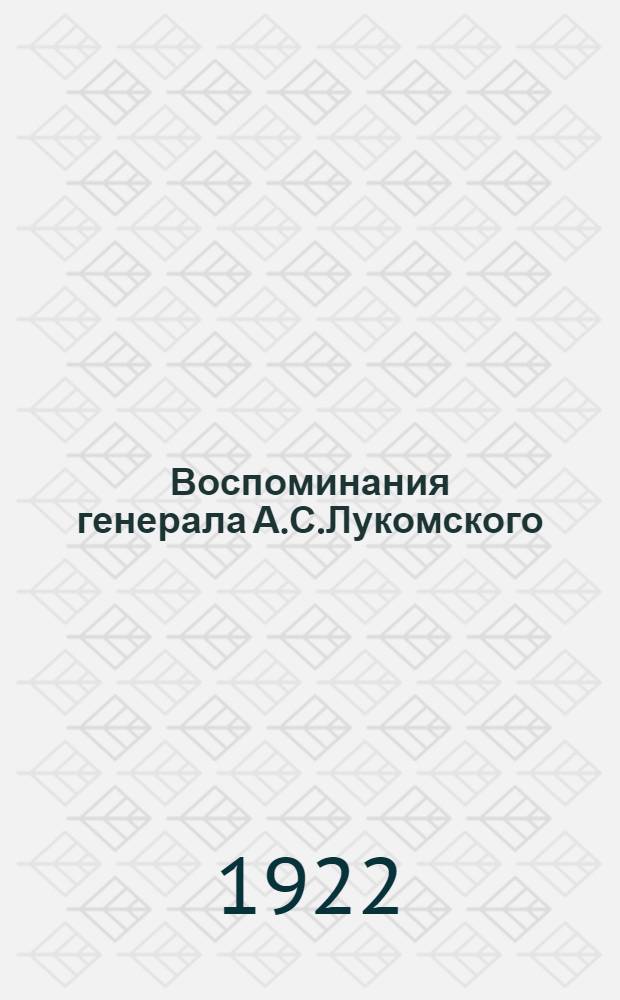 Воспоминания генерала А.С.Лукомского : Период европ. войны. Начало разрухи в России. Борьба с большевиками