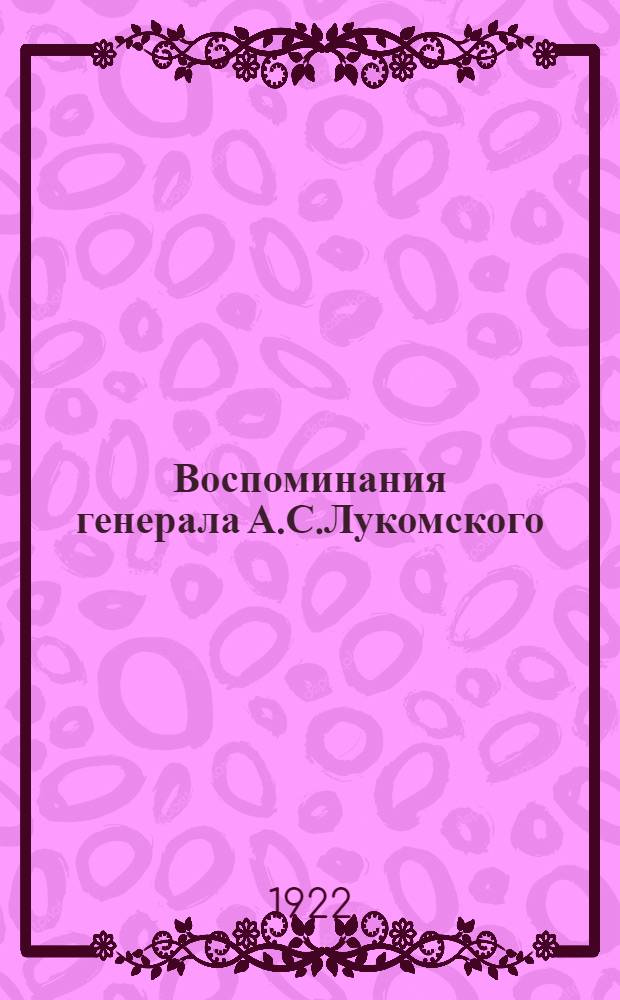 Воспоминания генерала А.С.Лукомского : Период европ. войны. Начало разрухи в России. Борьба с большевиками. Т.1