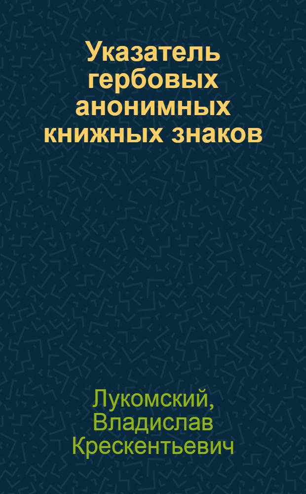 Указатель гербовых анонимных книжных знаков