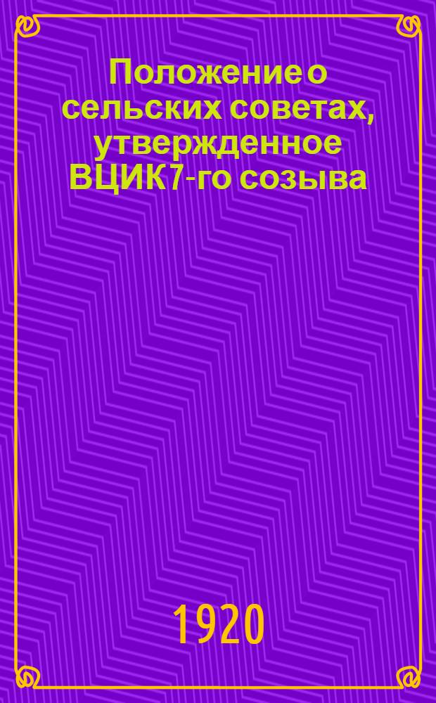 Положение о сельских советах, утвержденное ВЦИК 7-го созыва